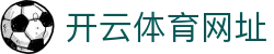 Kaiyun-开云（中国）官方网站_KAIYUN SPORTS